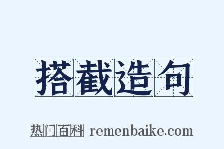 搭截造句是什么意思的图片